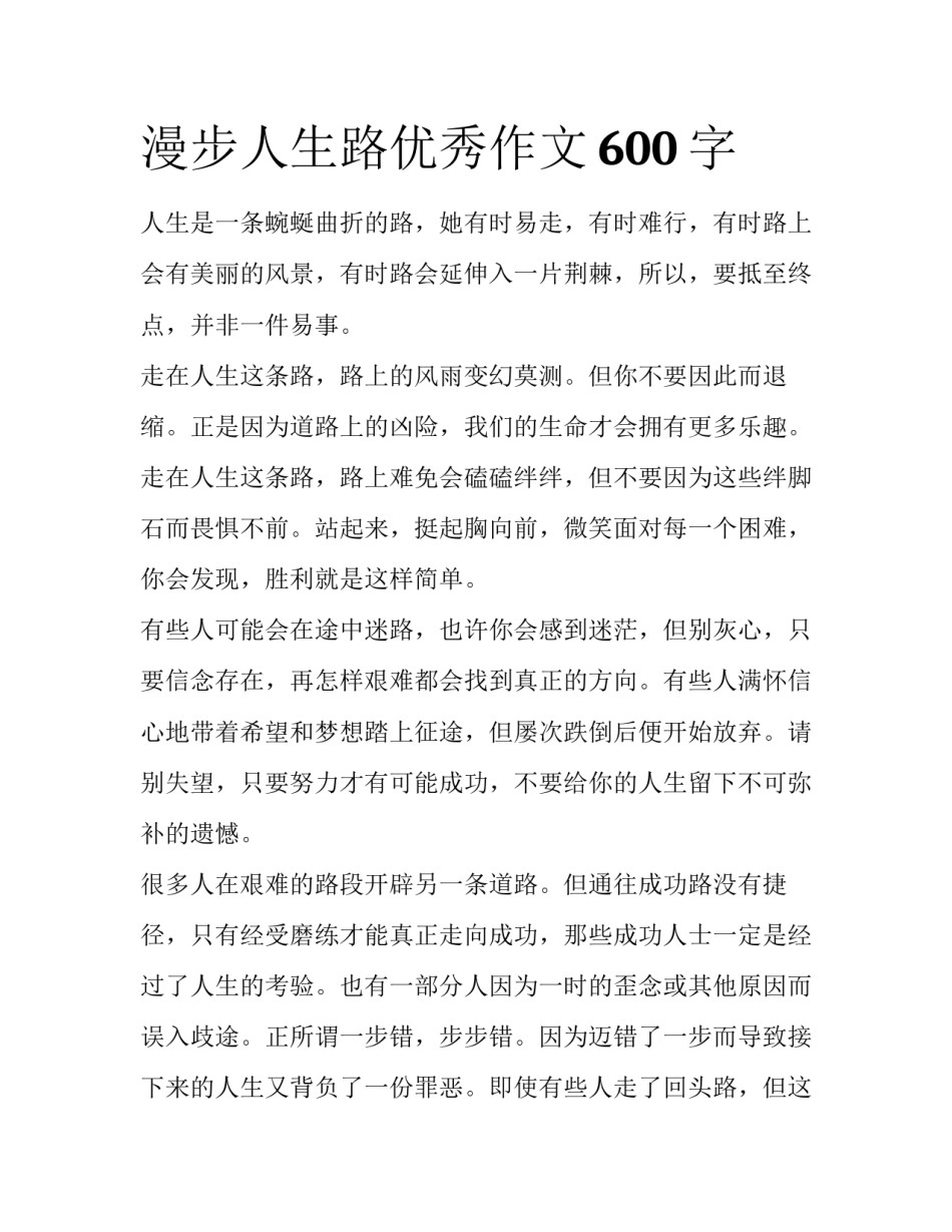 漫步人生路优秀作文600字_第1页