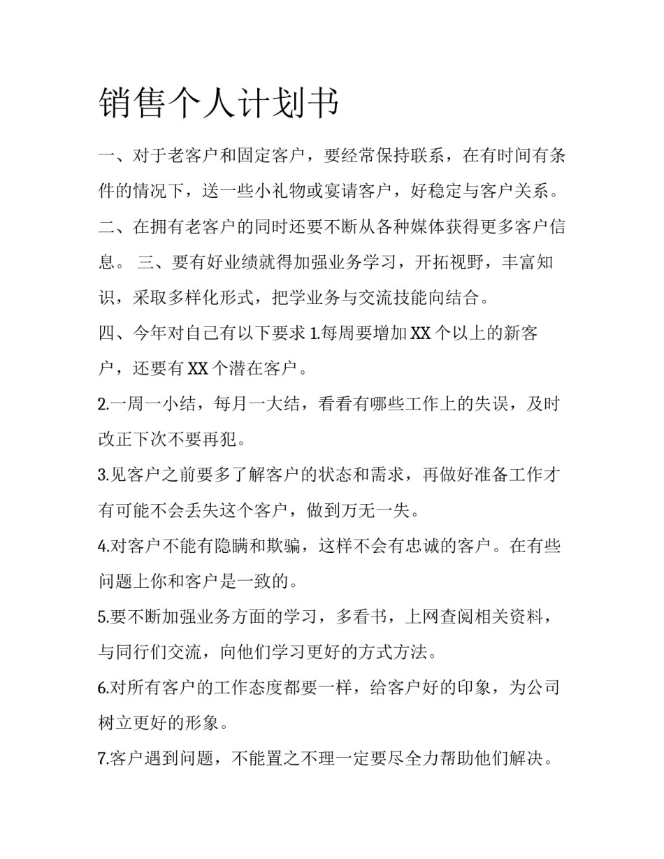 销售个人计划书_第1页