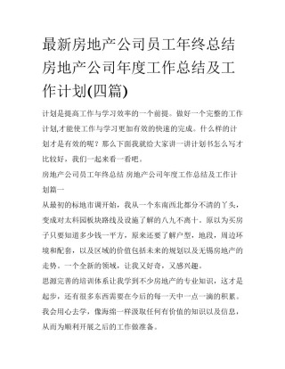 最新房地产公司员工年终总结 房地产公司年度工作总结及工作计划(四篇)