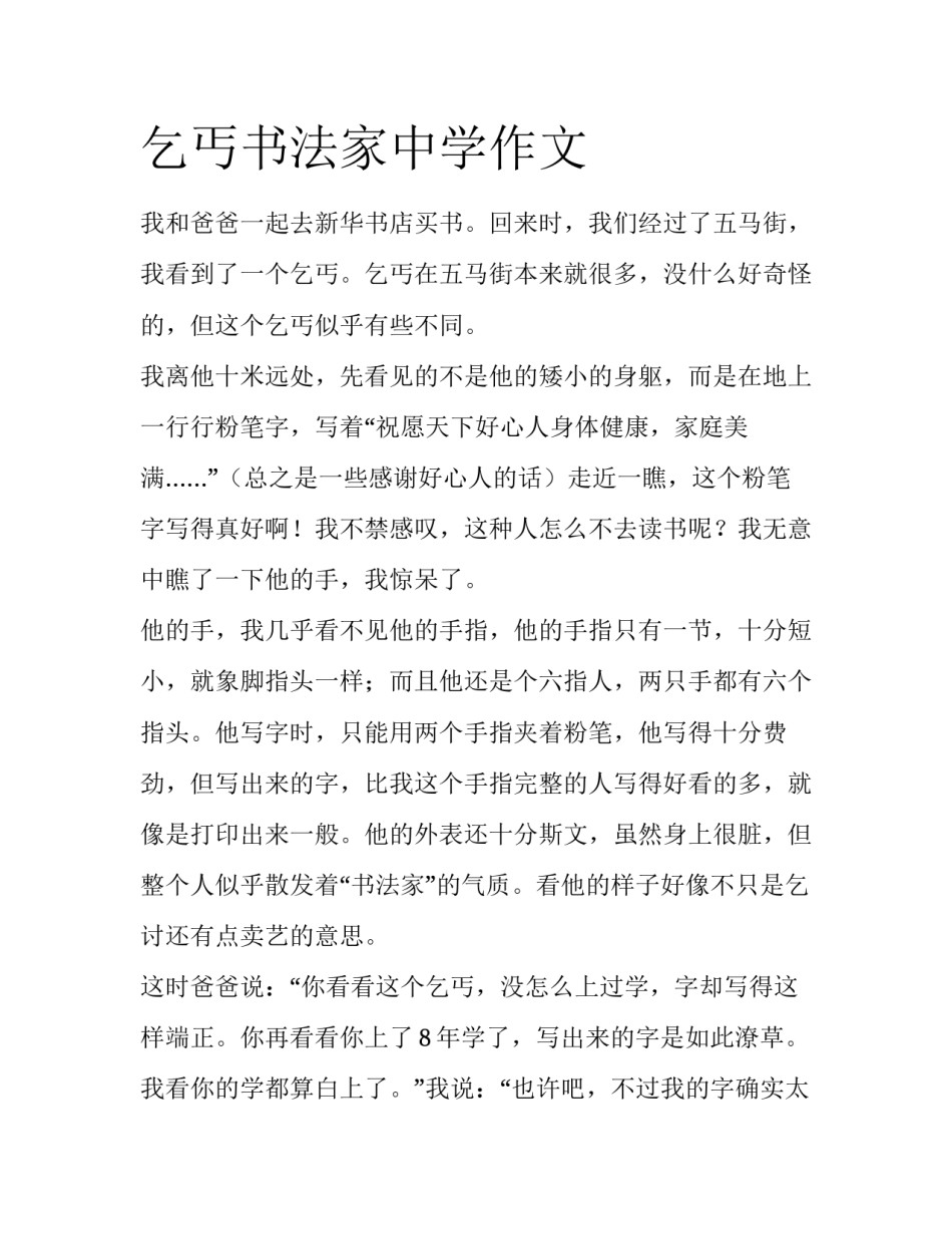 乞丐书法家中学作文_第1页