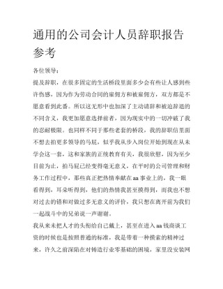 通用的公司会计人员辞职报告参考