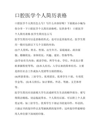 口腔医学个人简历表格