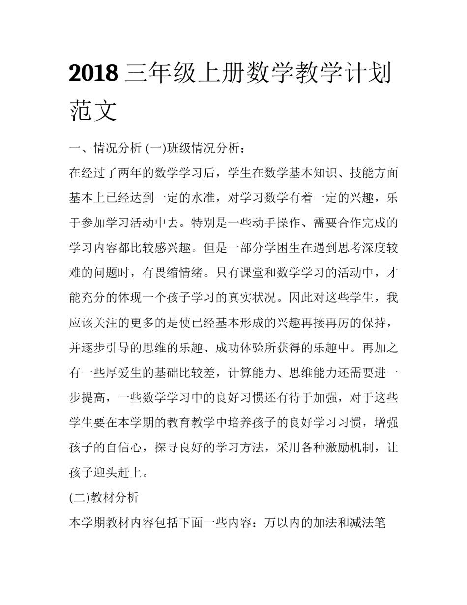 2018三年级上册数学教学计划范文_第1页