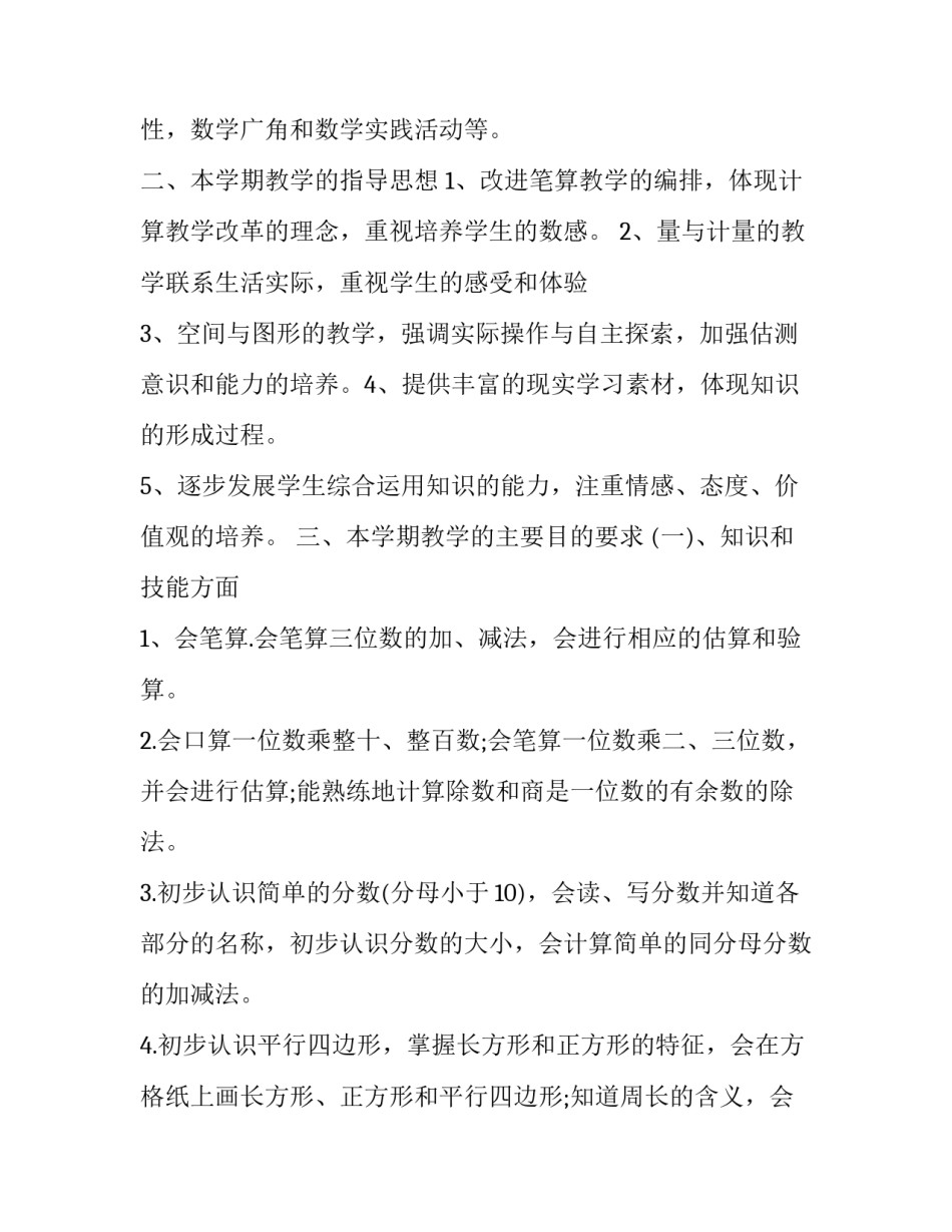 2018三年级上册数学教学计划范文_第3页