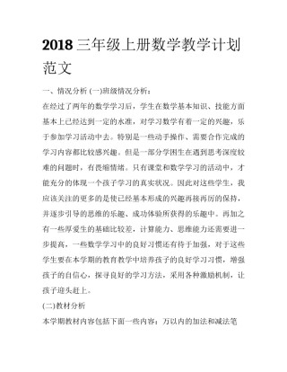 2018三年级上册数学教学计划范文