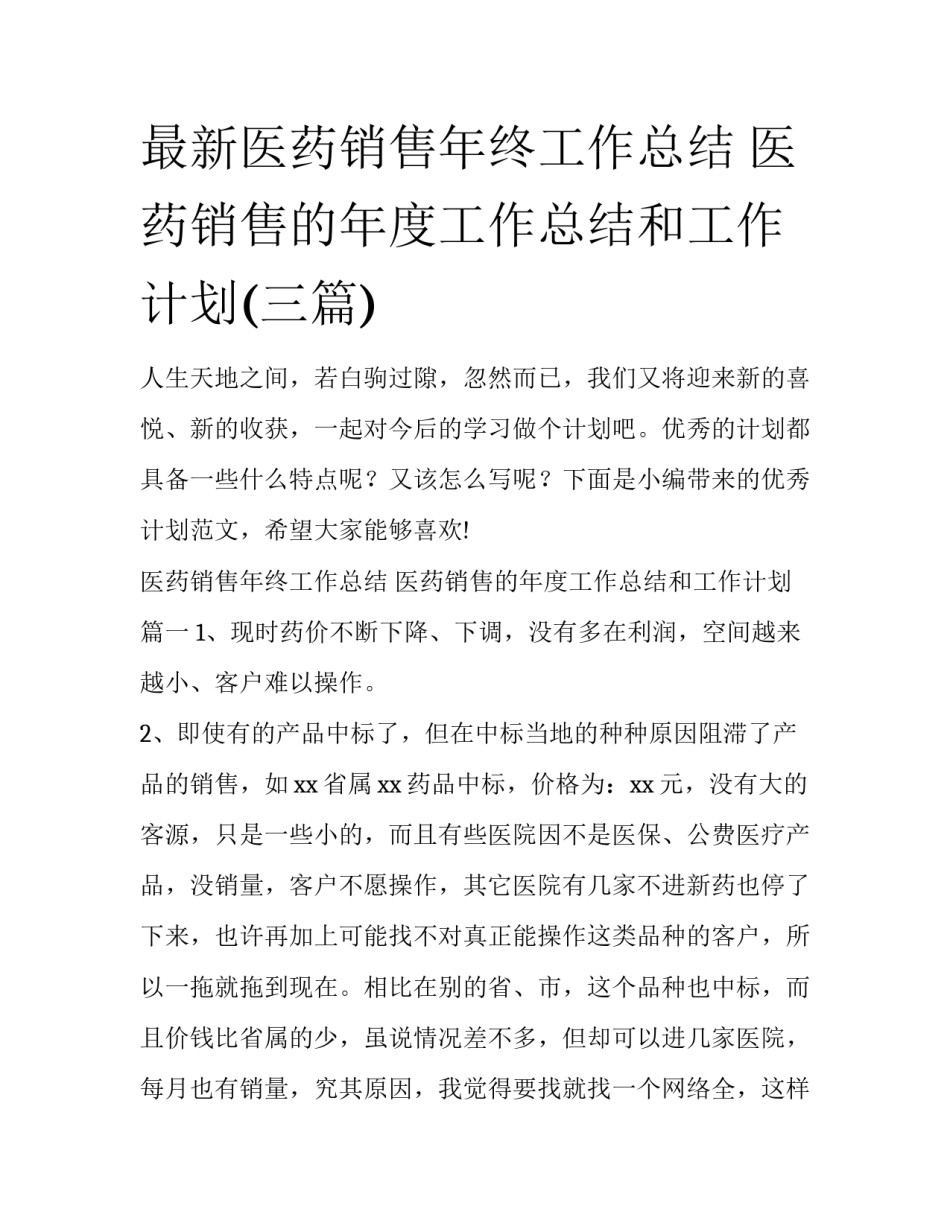 最新医药销售年终工作总结 医药销售的年度工作总结和工作计划(三篇)_第1页