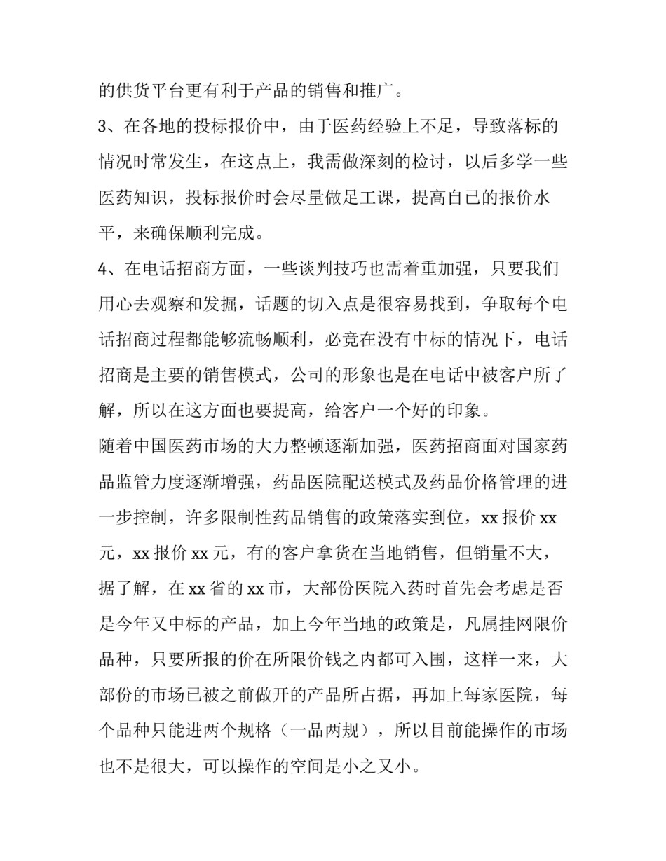 最新医药销售年终工作总结 医药销售的年度工作总结和工作计划(三篇)_第2页
