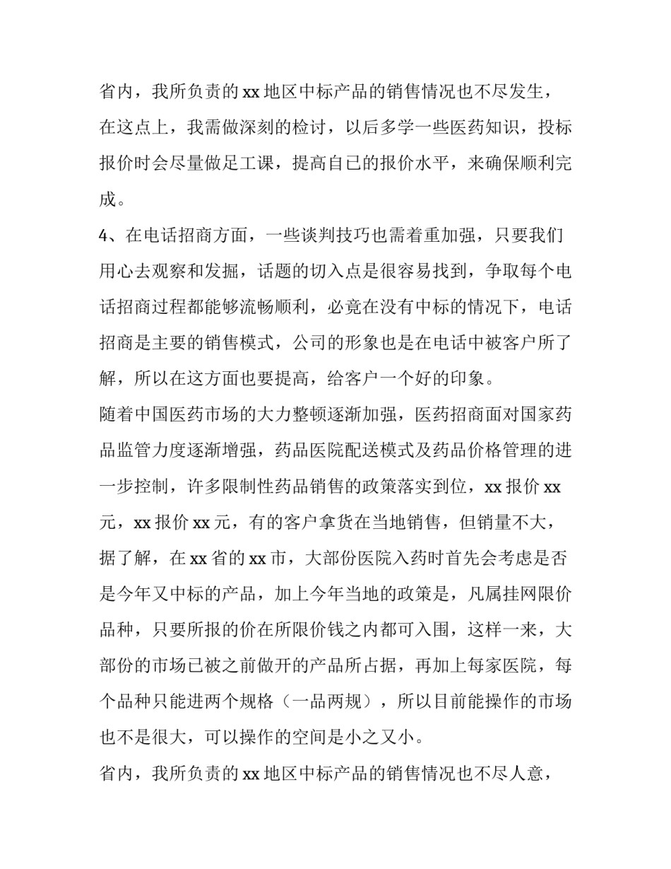 最新医药销售年终工作总结 医药销售的年度工作总结和工作计划(三篇)_第3页