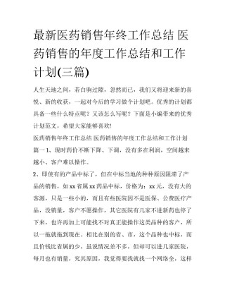 最新医药销售年终工作总结 医药销售的年度工作总结和工作计划(三篇)