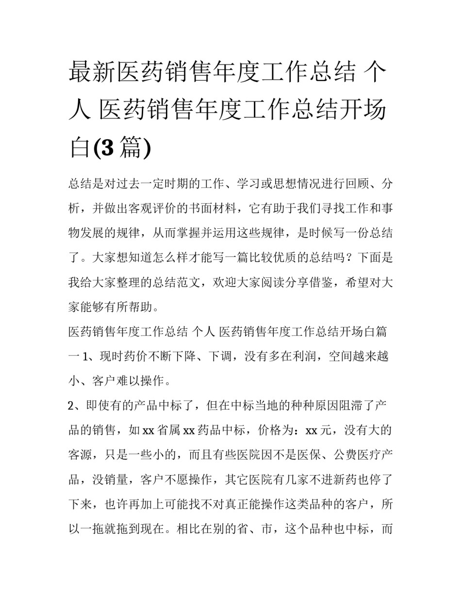 最新医药销售年度工作总结 个人 医药销售年度工作总结开场白(3篇)_第1页