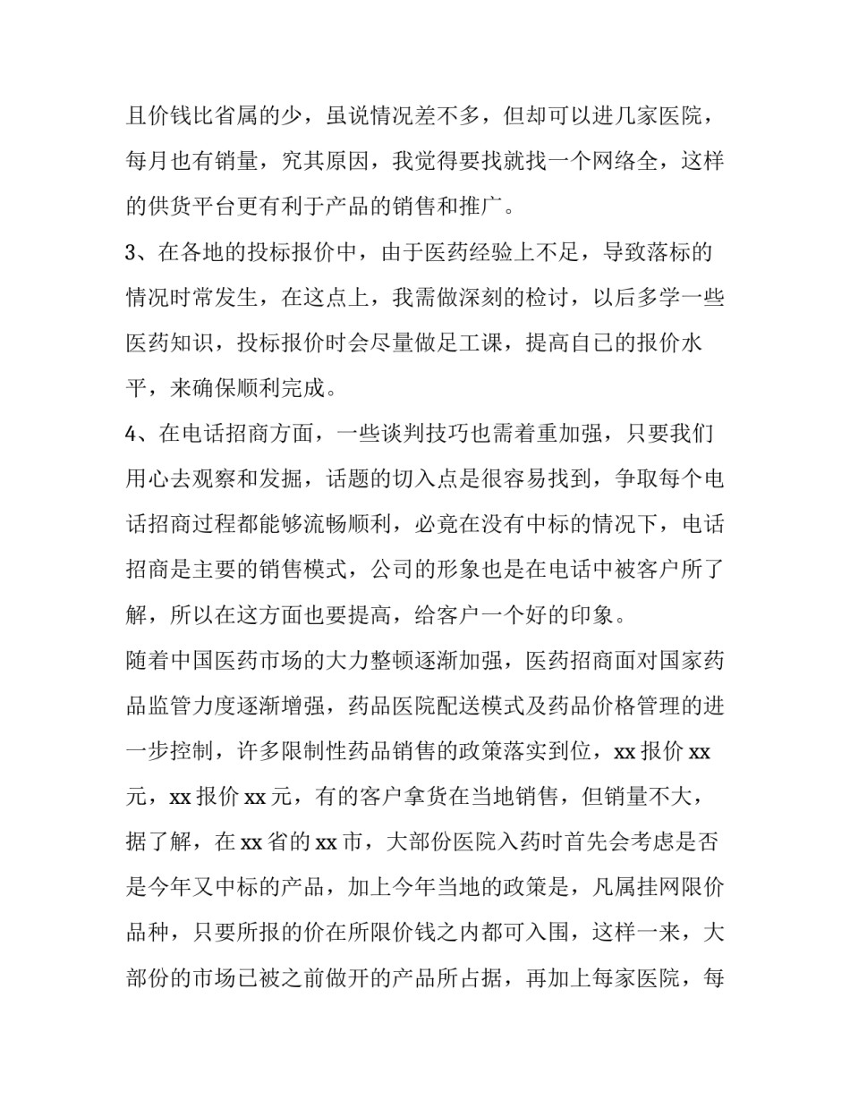 最新医药销售年度工作总结 个人 医药销售年度工作总结开场白(3篇)_第2页