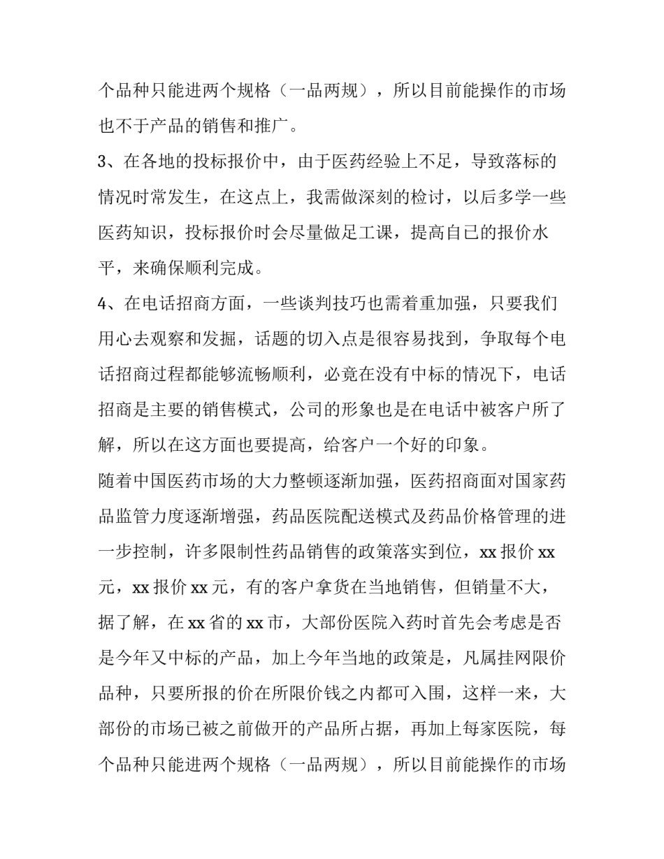最新医药销售年度工作总结 个人 医药销售年度工作总结开场白(3篇)_第3页