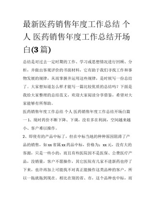 最新医药销售年度工作总结 个人 医药销售年度工作总结开场白(3篇)
