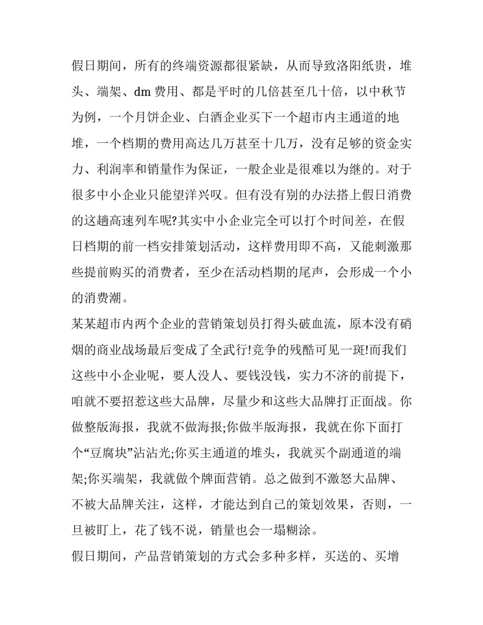 企业营销方案策划(汇总12篇)_第2页