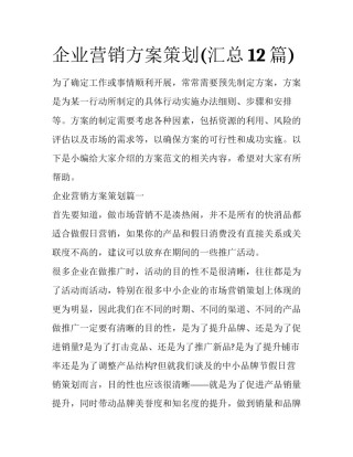 企业营销方案策划(汇总12篇)