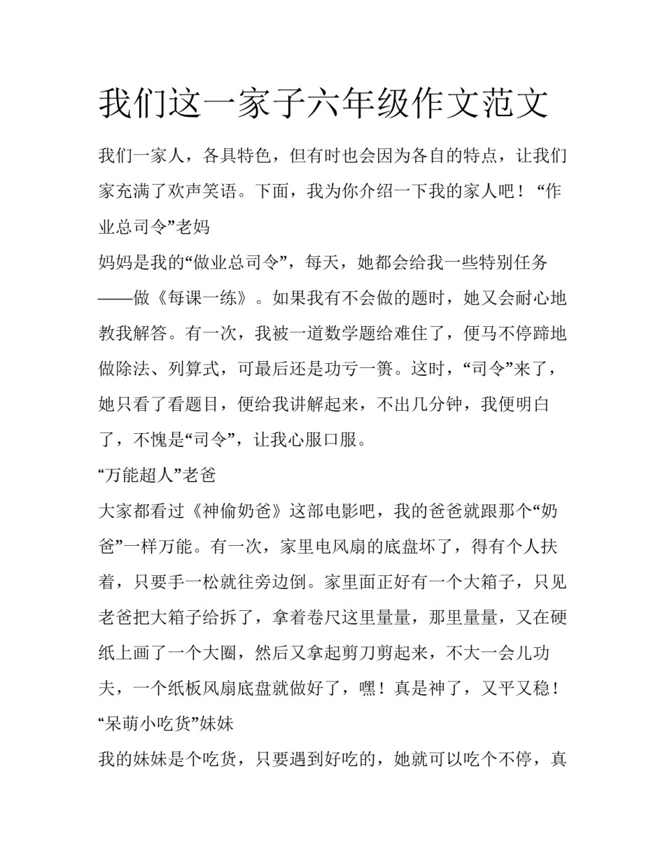 我们这一家子六年级作文范文_第1页