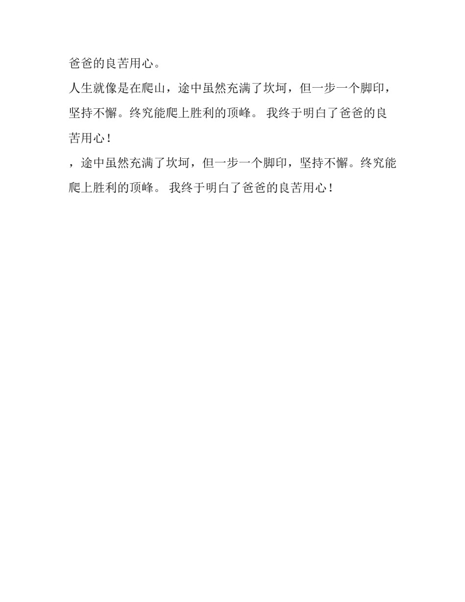 我终于明白了你的良苦用心作文400字_第2页