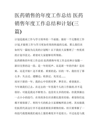 医药销售的年度工作总结 医药销售年度工作总结和计划(三篇)