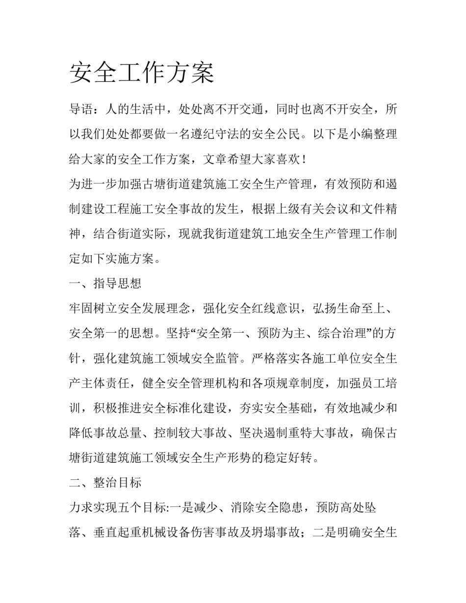 安全工作方案_第1页