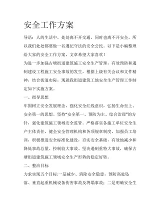 安全工作方案