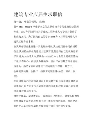 建筑专业应届生求职信
