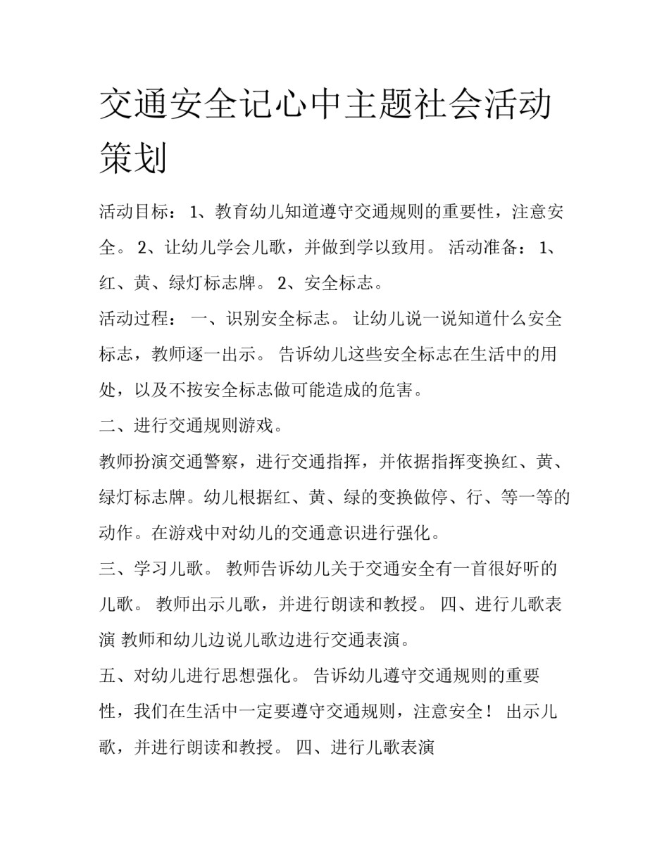 交通安全记心中主题社会活动策划_第1页