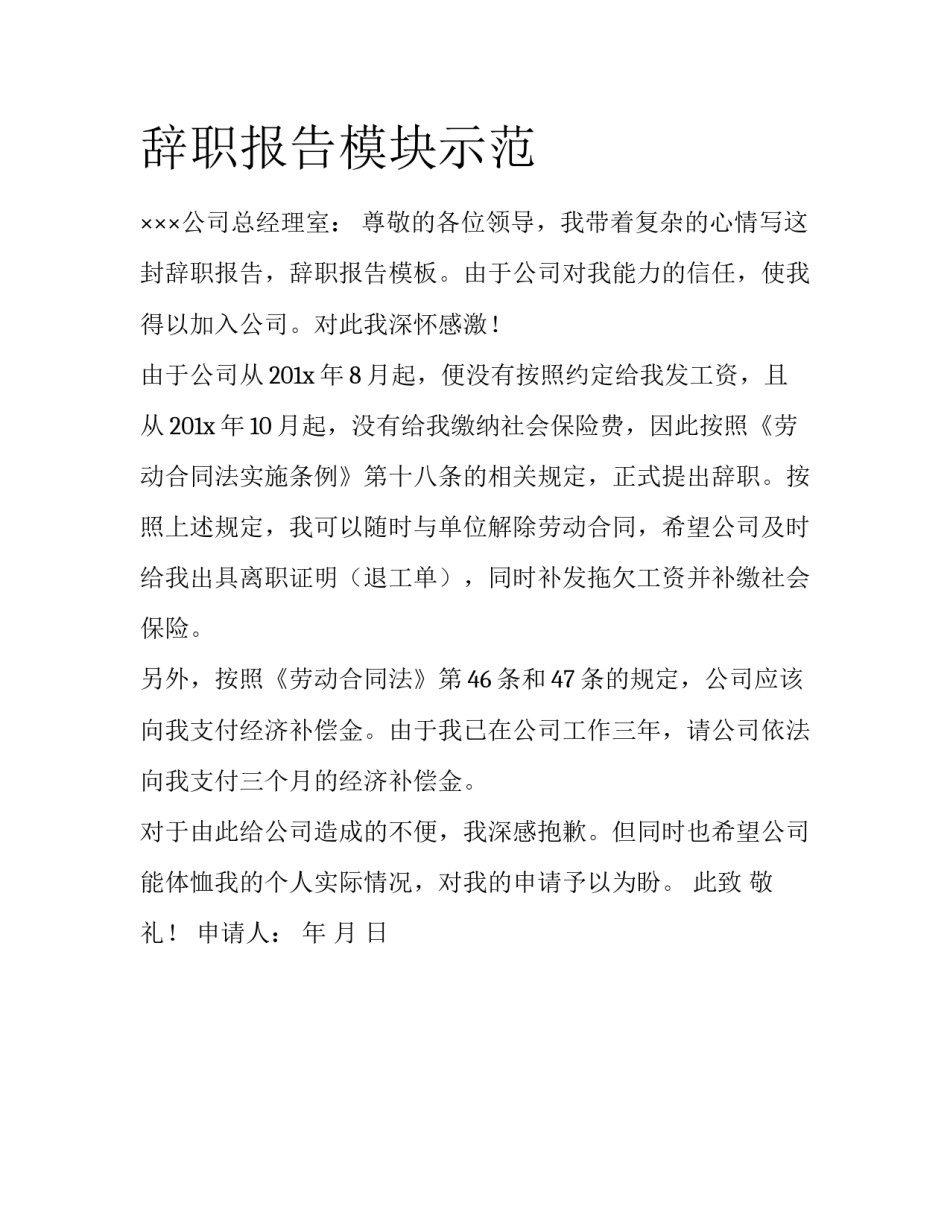 辞职报告模块示范_第1页