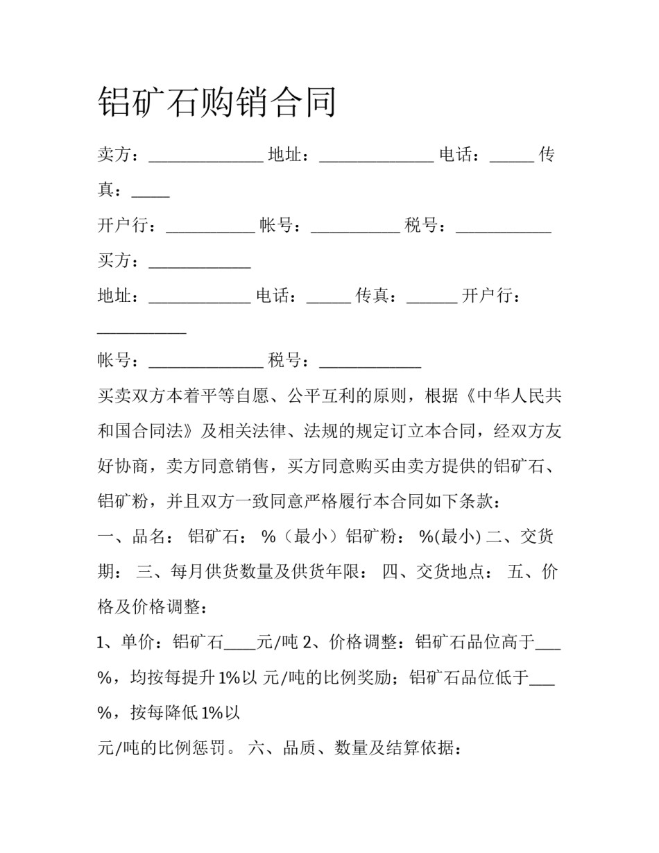 铝矿石购销合同_第1页