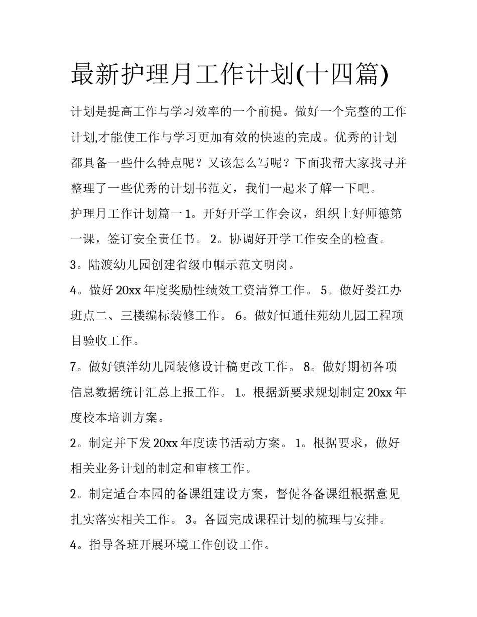 最新护理月工作计划(十四篇)_第1页