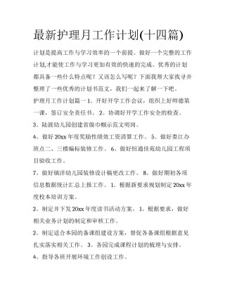 最新护理月工作计划(十四篇)