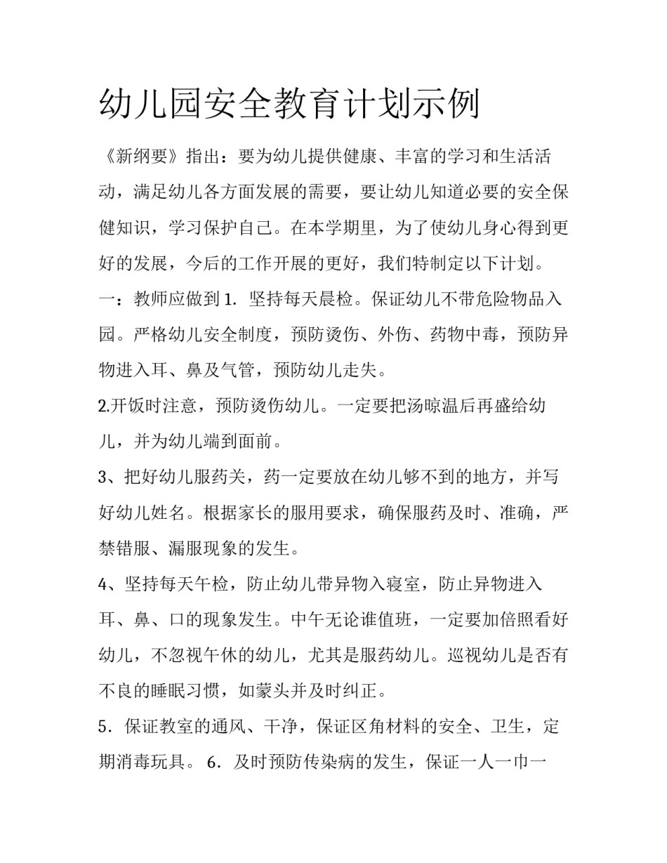 幼儿园安全教育计划示例_第1页