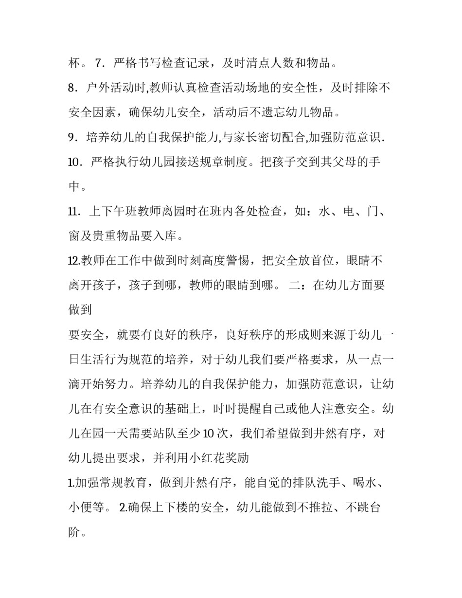 幼儿园安全教育计划示例_第2页
