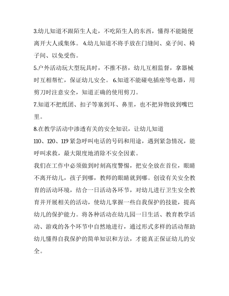 幼儿园安全教育计划示例_第3页