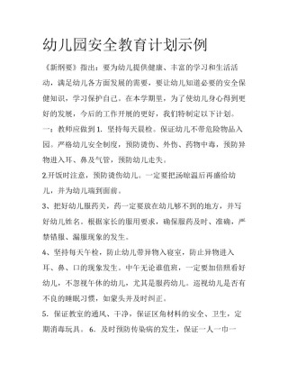 幼儿园安全教育计划示例