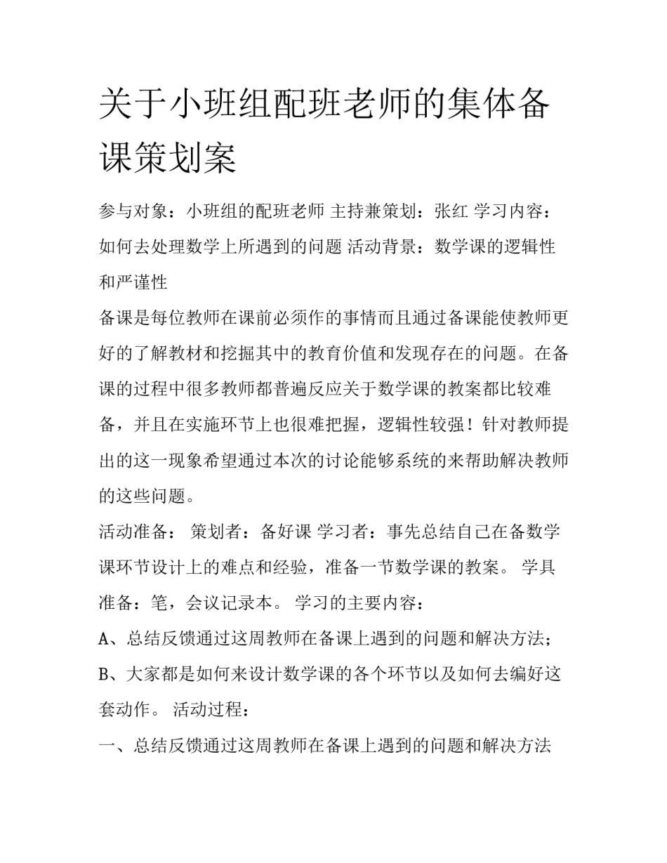 关于小班组配班老师的集体备课策划案_第1页