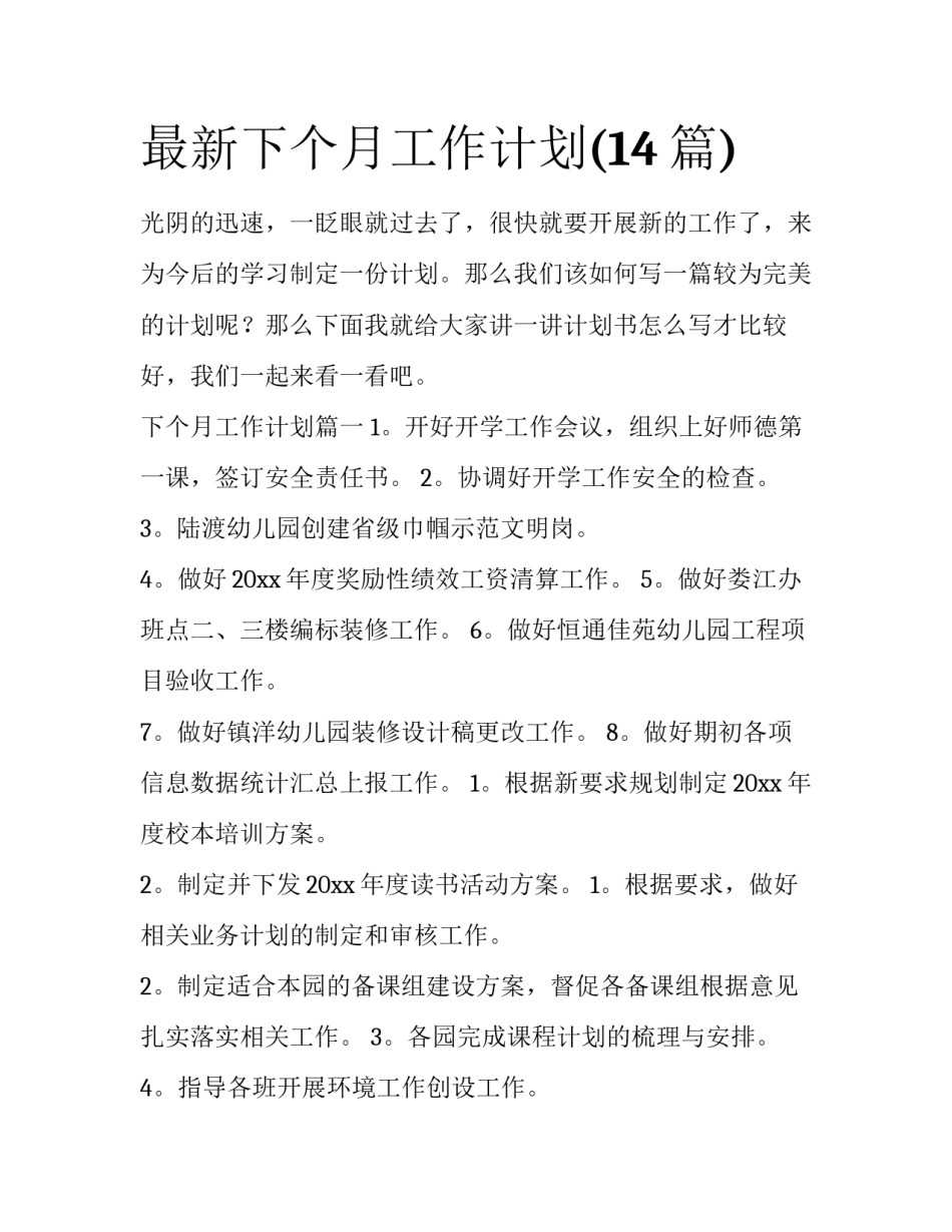最新下个月工作计划(14篇)_第1页