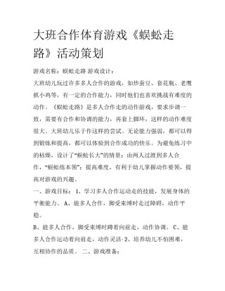 大班合作体育游戏《蜈蚣走路》活动策划