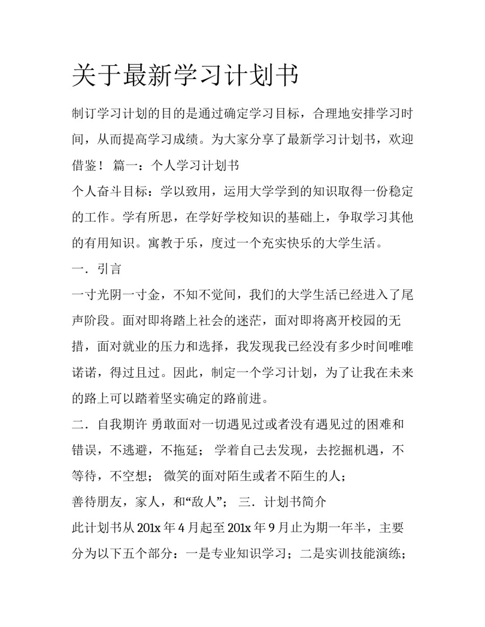 关于最新学习计划书_第1页