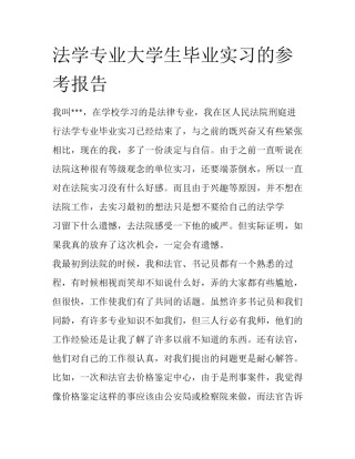 法学专业大学生毕业实习的参考报告