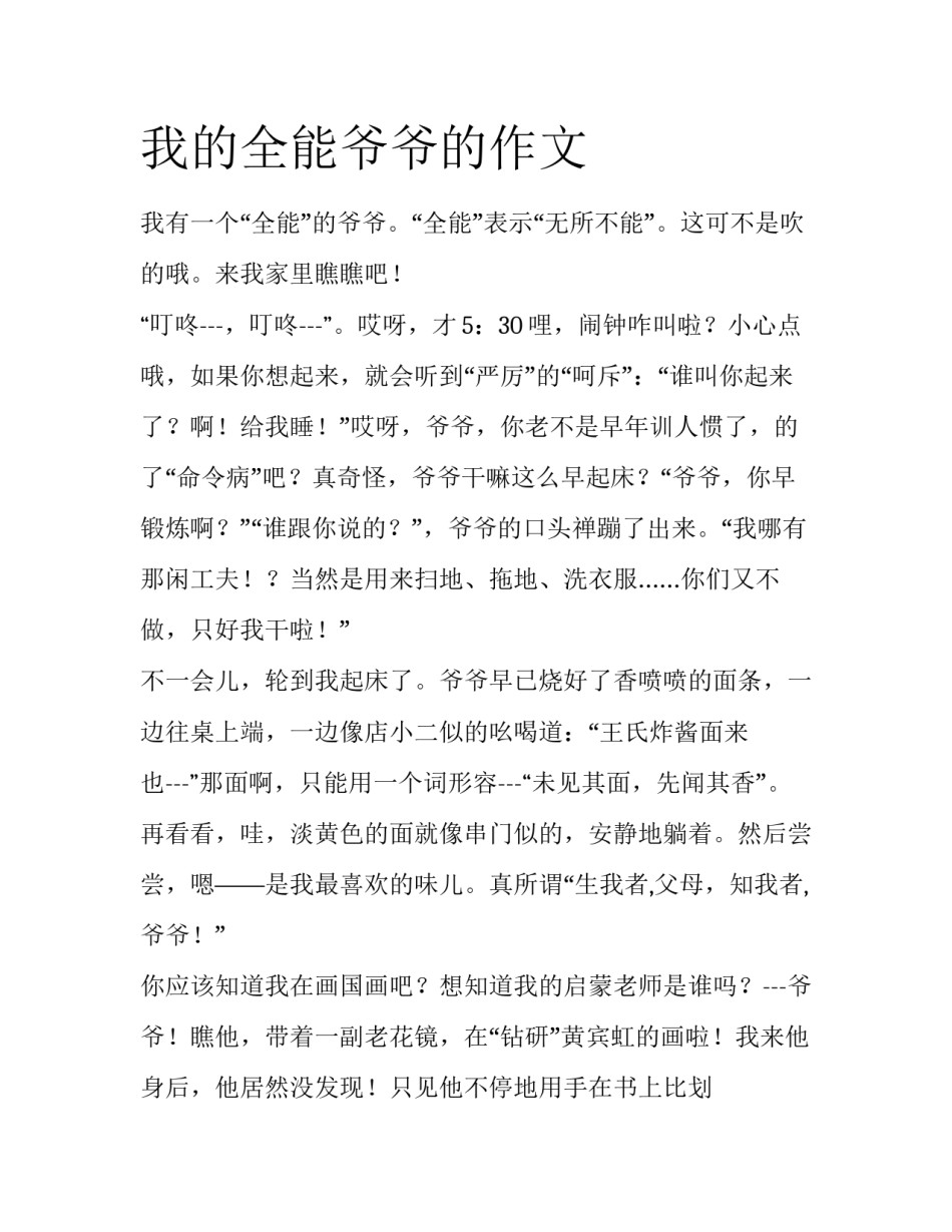 我的全能爷爷的作文_第1页