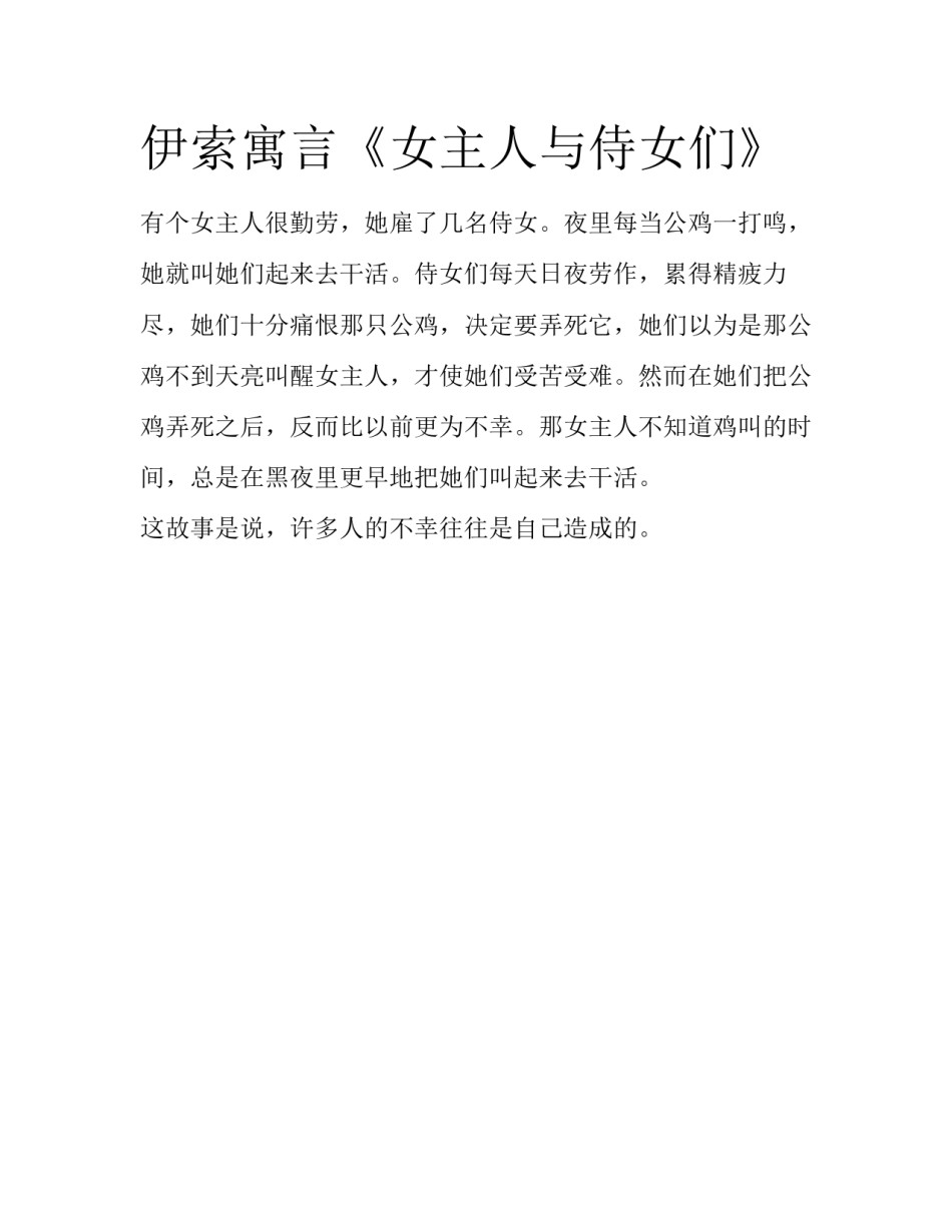 伊索寓言《女主人与侍女们》_第1页