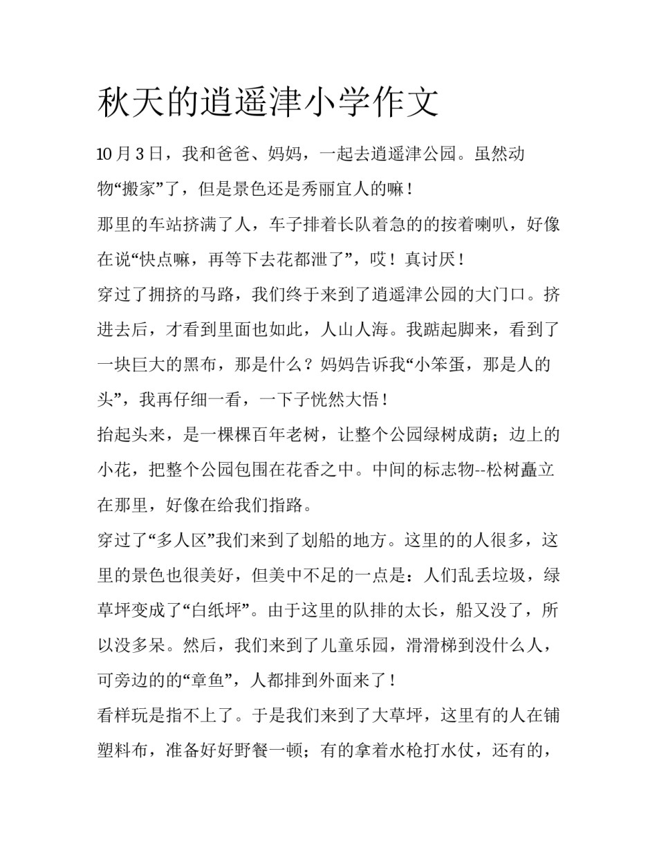 秋天的逍遥津小学作文_第1页