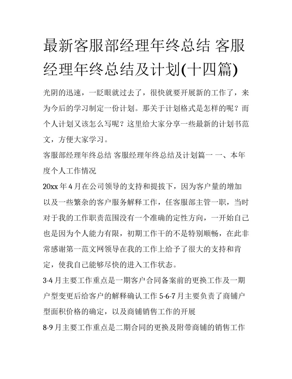 最新客服部经理年终总结 客服经理年终总结及计划(十四篇)_第1页