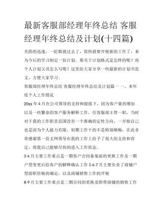 最新客服部经理年终总结 客服经理年终总结及计划(十四篇)