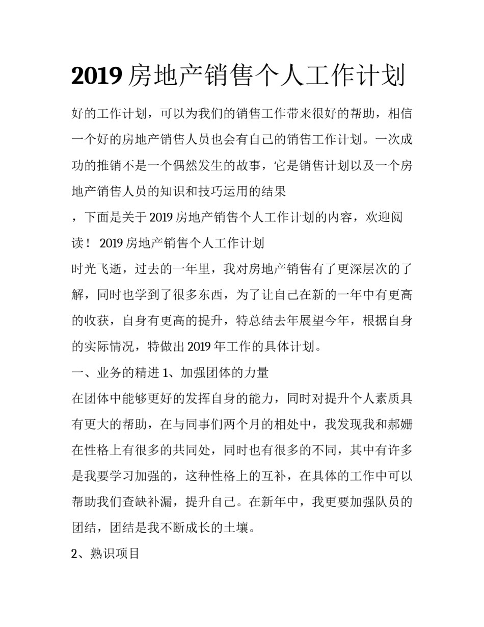 2019房地产销售个人工作计划_第1页