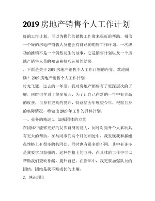 2019房地产销售个人工作计划