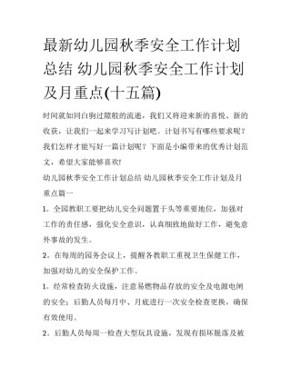 最新幼儿园秋季安全工作计划总结 幼儿园秋季安全工作计划及月重点(十五篇)