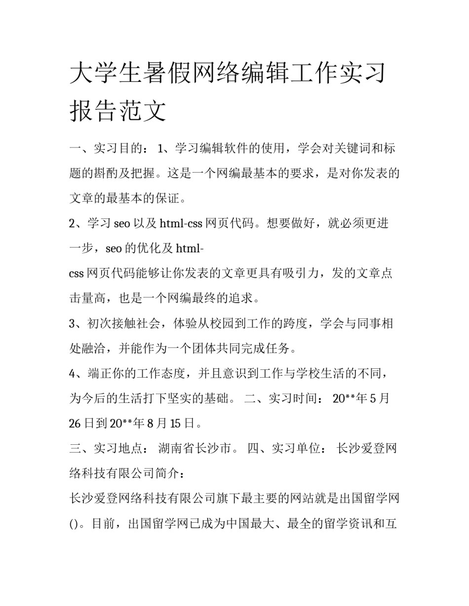 大学生暑假网络编辑工作实习报告范文_第1页