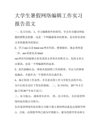 大学生暑假网络编辑工作实习报告范文