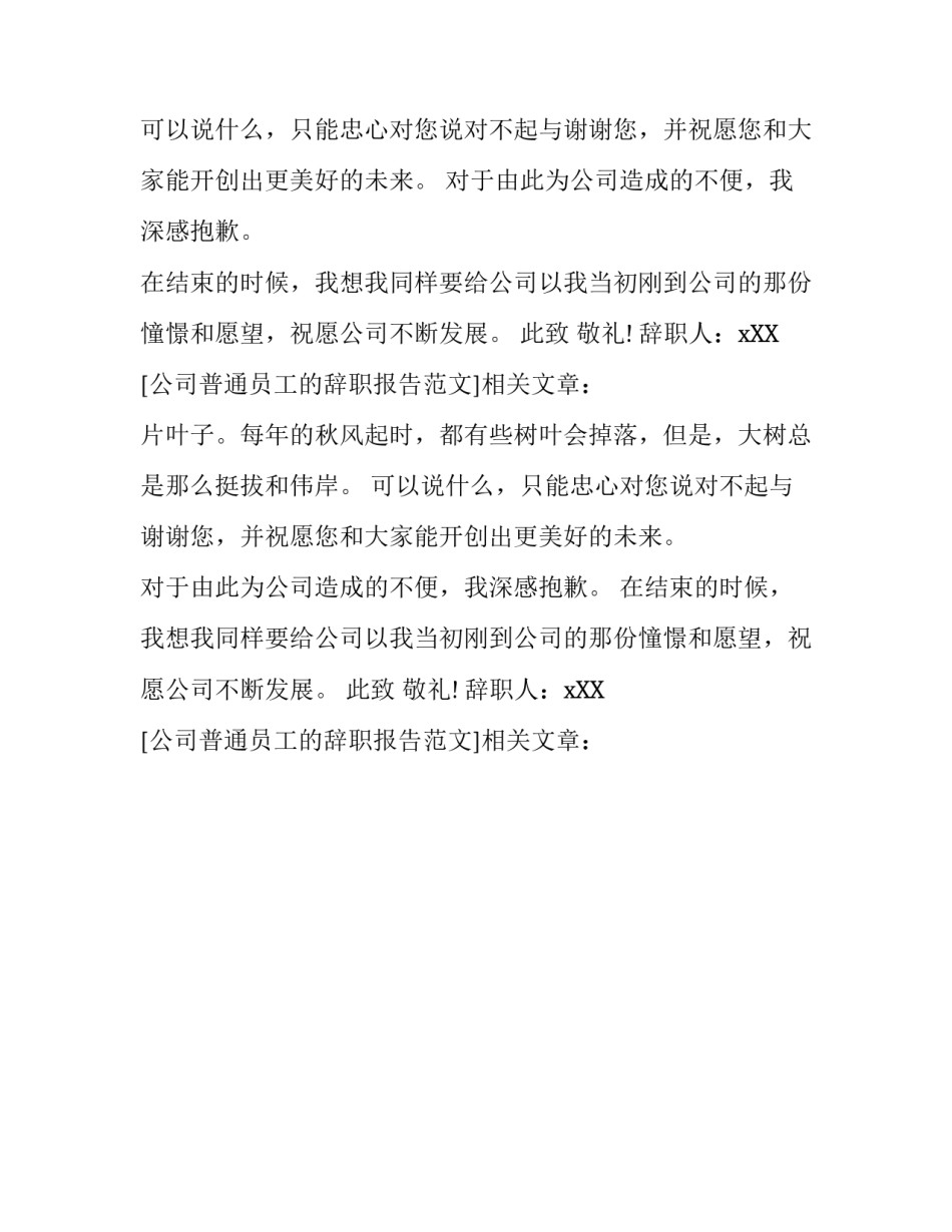 公司普通员工的辞职报告范文_第2页